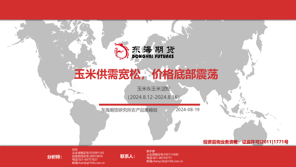 玉米&玉米淀粉：玉米供需宽松，价格底部震荡