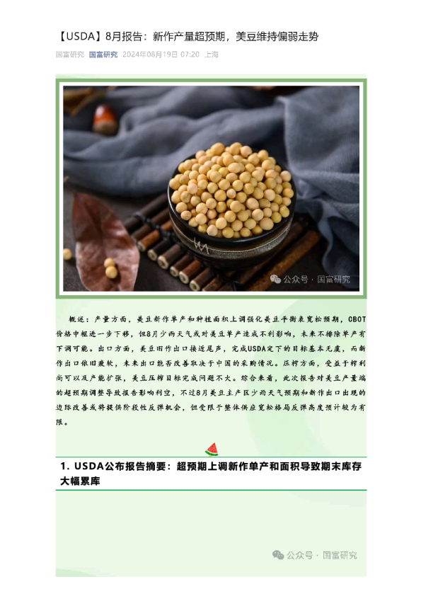 【USDA】8月报告：新作产量超预期，美豆维持偏弱走势