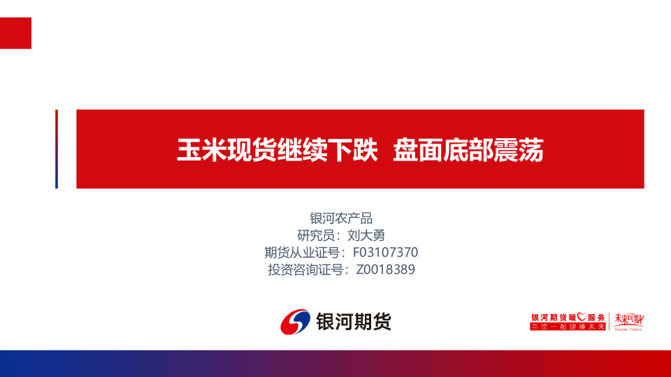 玉米现货继续下跌 盘面底部震荡