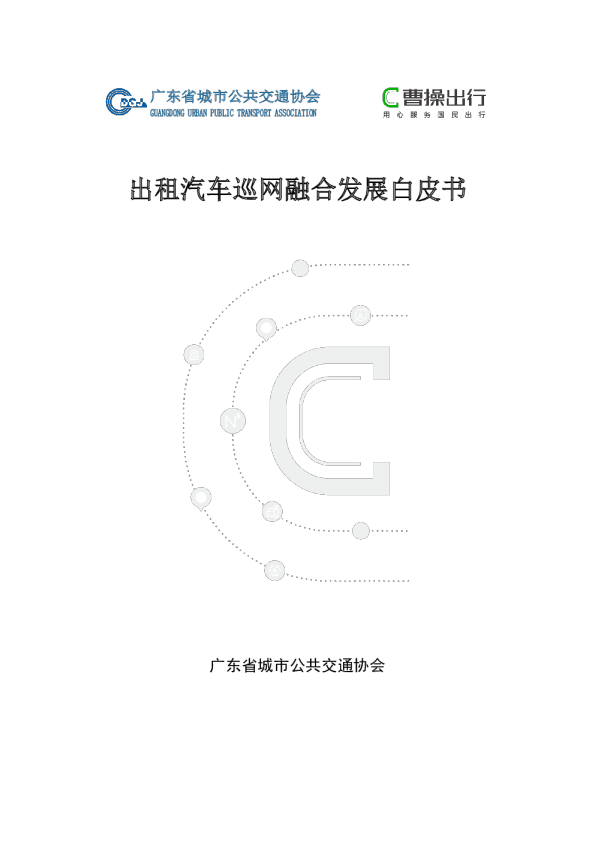出租汽车巡网融合发展白皮书