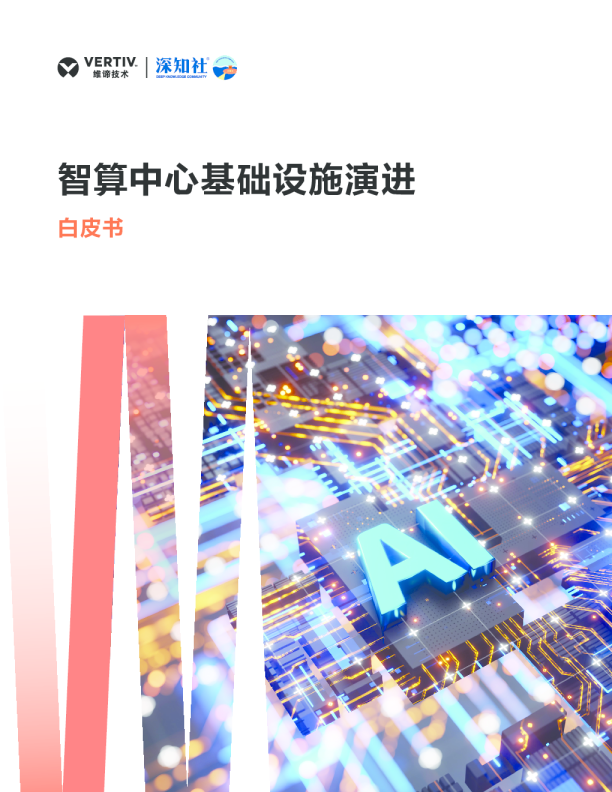 智算中心基础设施演进白皮书