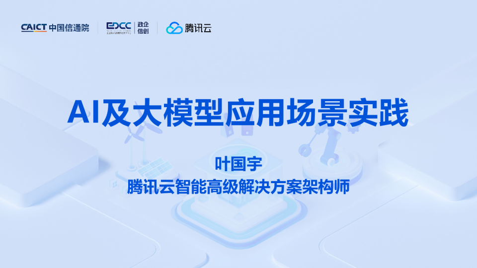 AI及大模型应用场景实践