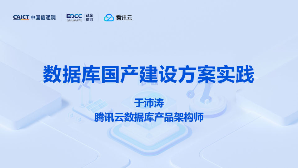 数据库国产建设方案实践