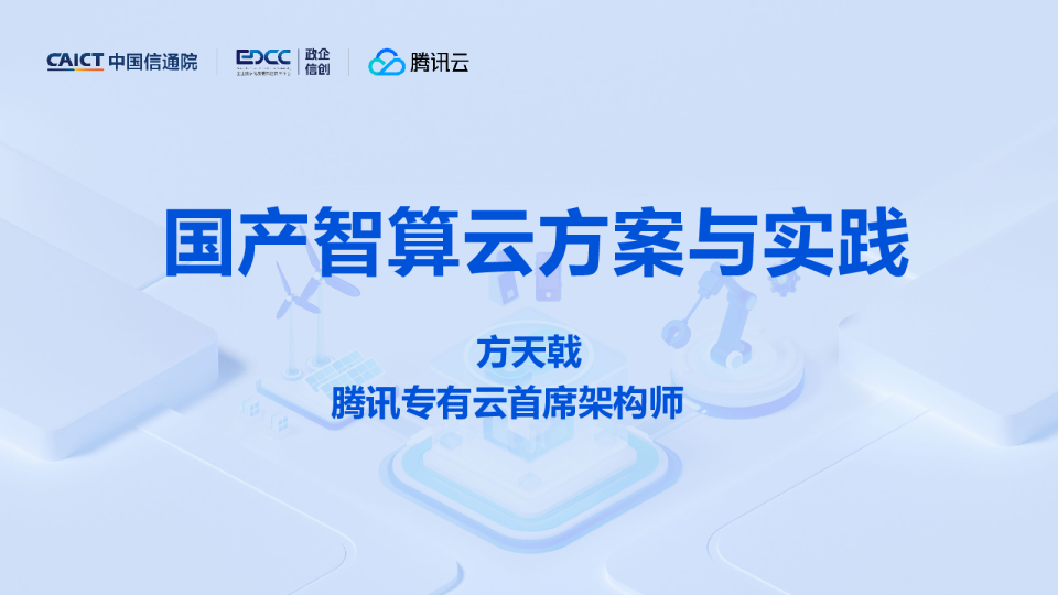 国产智算云方案与实践