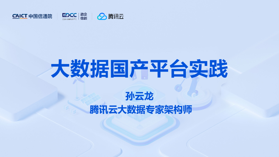 大数据国产平台实践