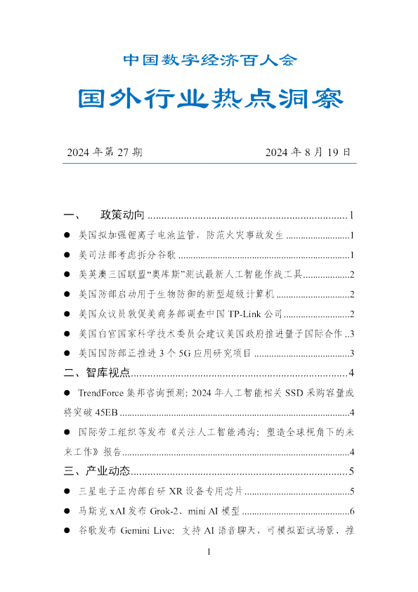 数百会国外行业热点洞察（2024年第27期）