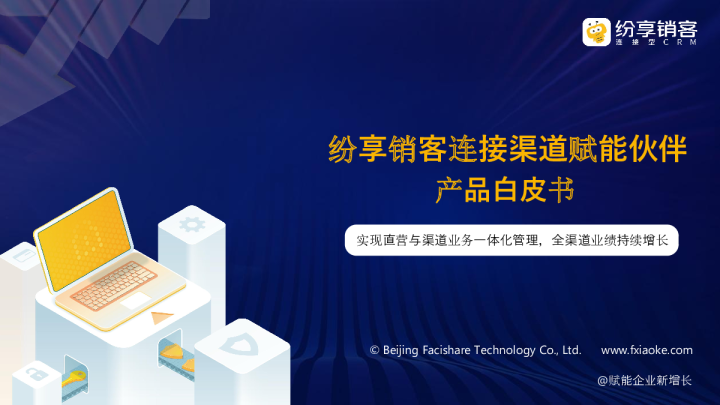 纷享销客：连接渠道赋能伙伴产品白皮书（2023版）