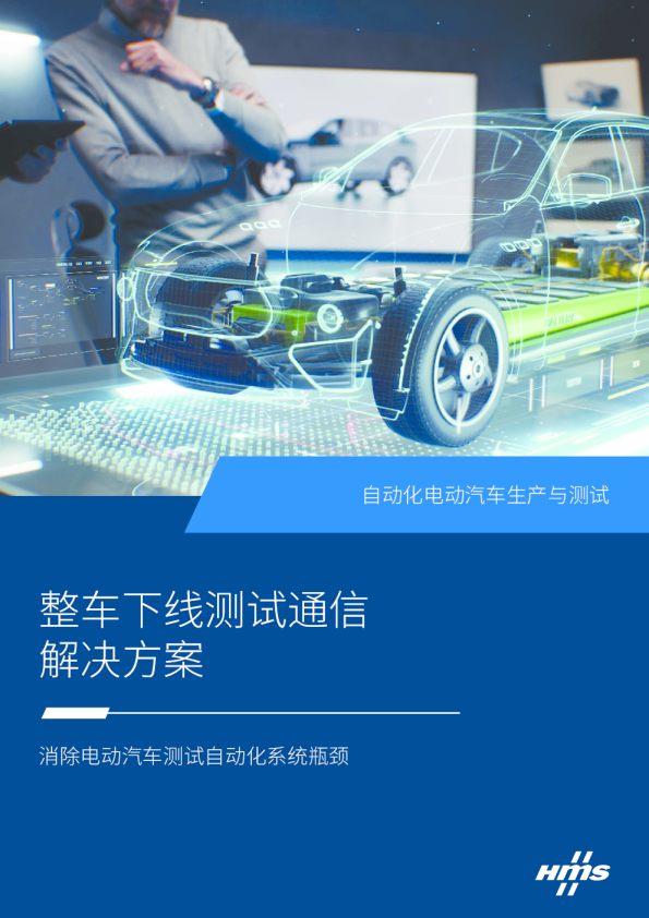 2024整车下线测试通信解决方案白皮书