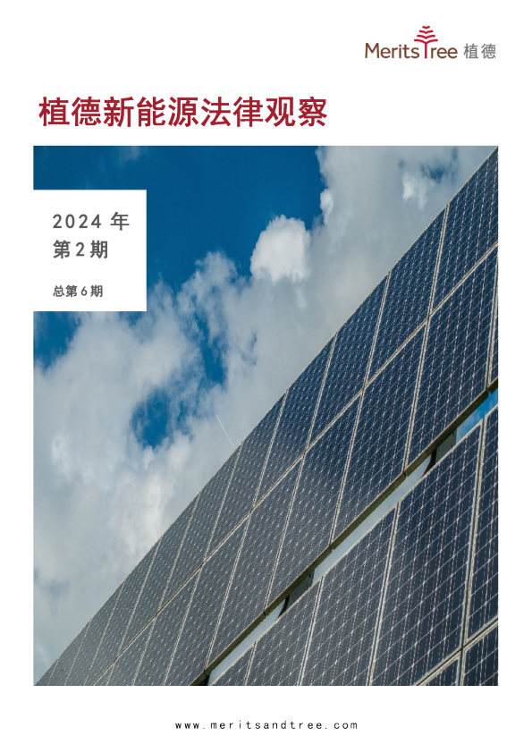 植德新能源法律观察 2024年第2期（总第6期）