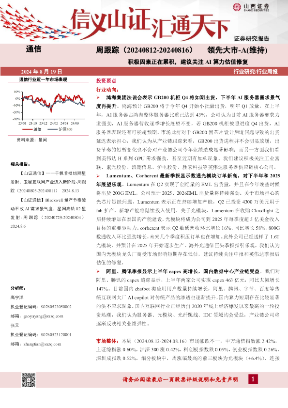 通信周跟踪：积极因素正在累积，建议关注AI算力估值修复