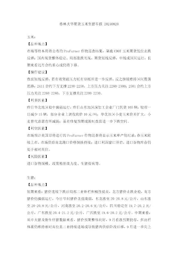 玉米生猪早报