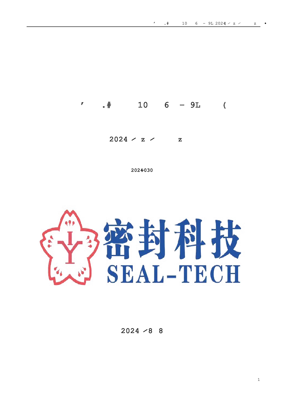 密封科技：2024年半年度报告