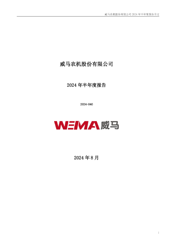 威马农机：2024年半年度报告