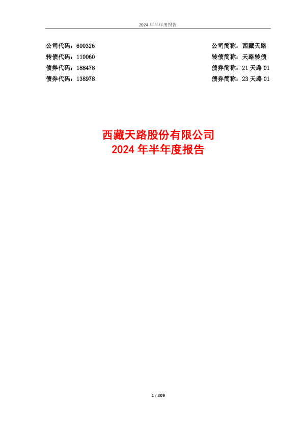 西藏天路：西藏天路2024年半年度报告