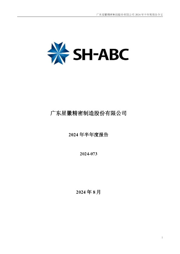 星徽股份：2024年半年度报告