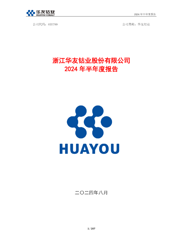 华友钴业:华友钴业2024年半年度报告