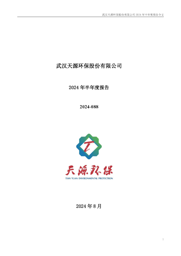 天源环保:2024年半年度报告