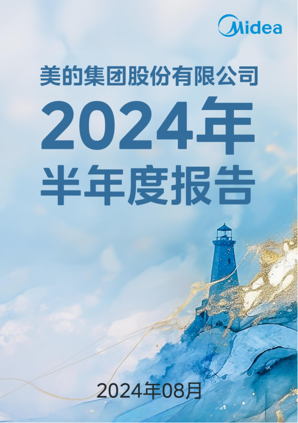 美的集团：2024年半年度报告