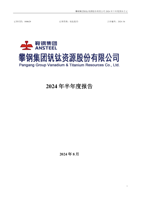 钒钛股份:2024年半年度报告