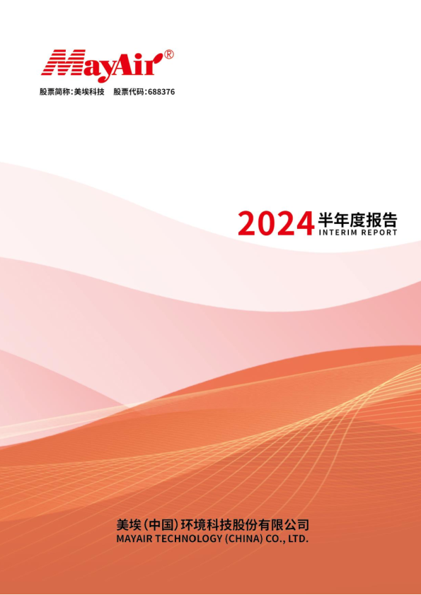 美埃科技:2024年半年度报告