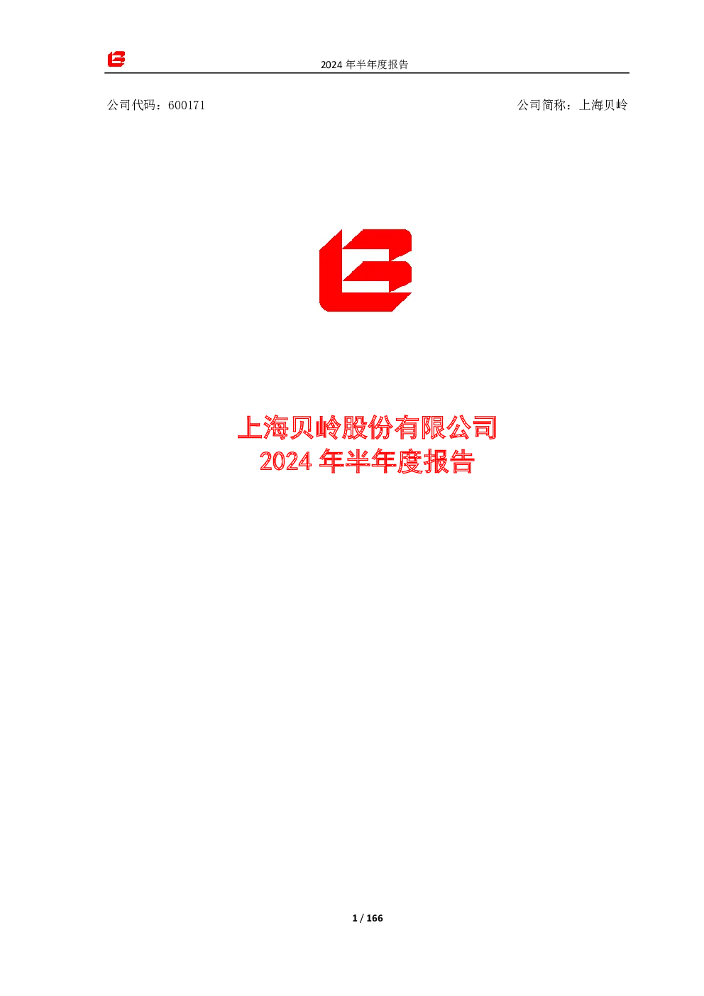 上海贝岭：上海贝岭2024年半年度报告