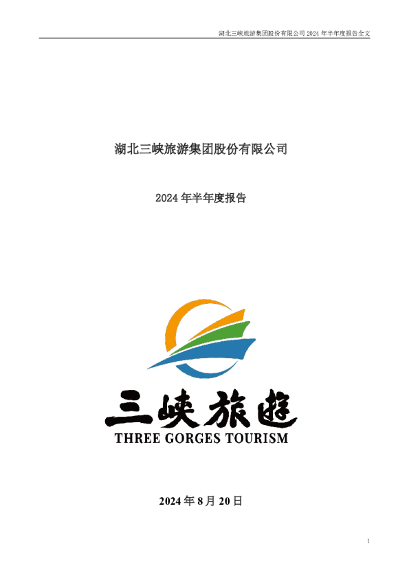 三峡旅游：2024年半年度报告