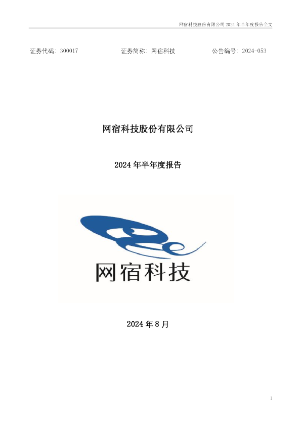 网宿科技：2024年半年度报告