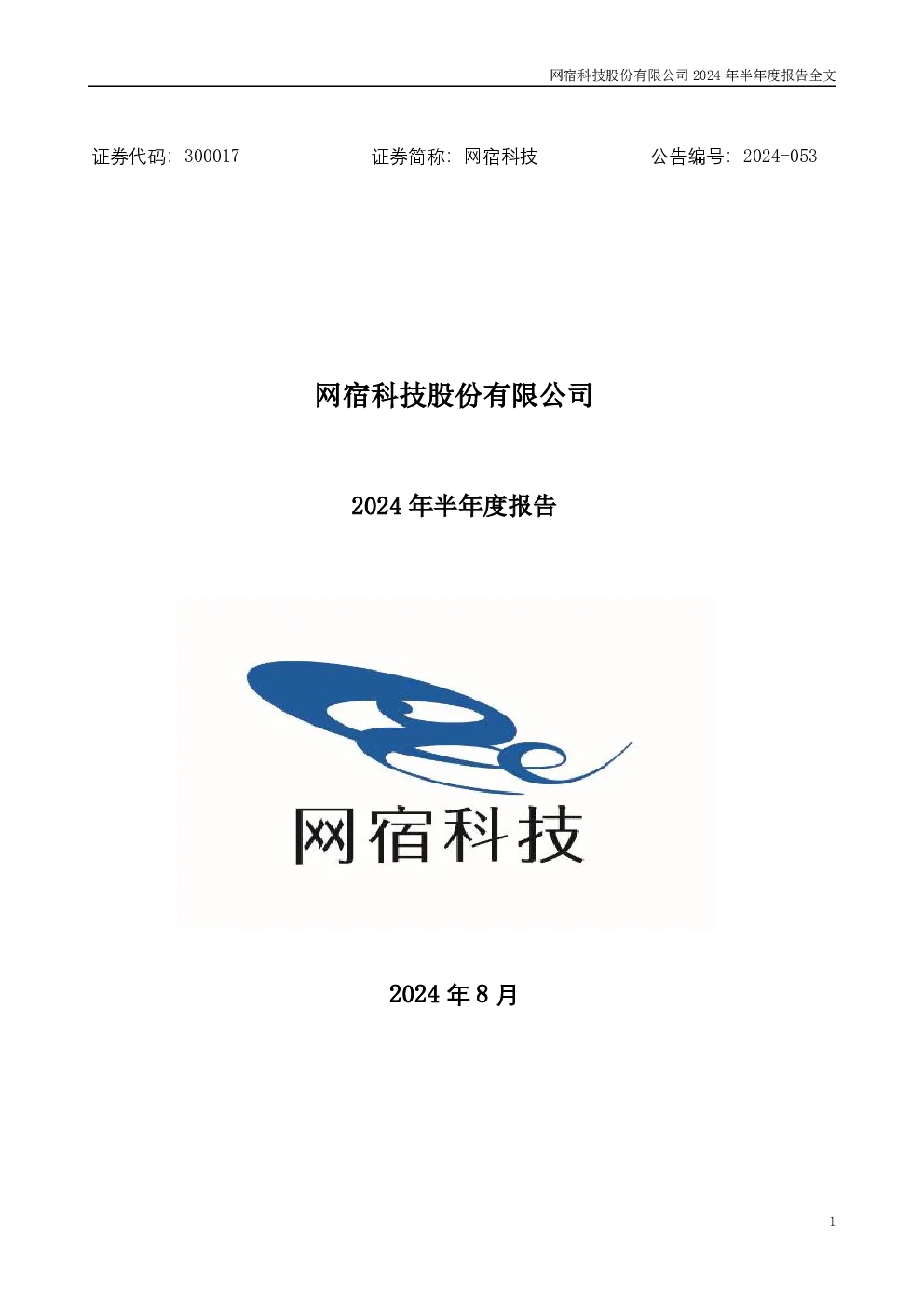 网宿科技：2024年半年度报告