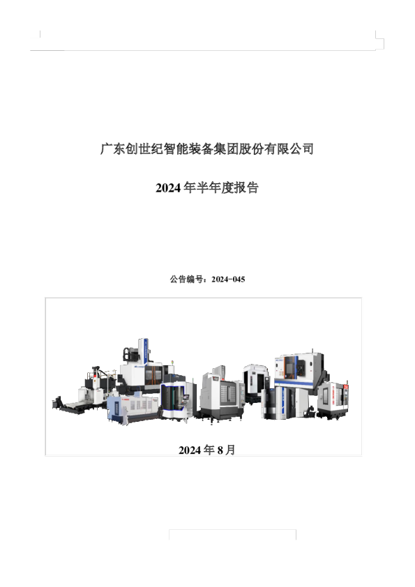 创世纪:2024年半年度报告
