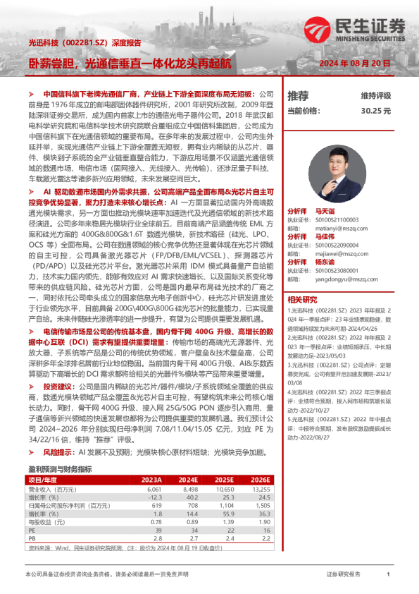 深度报告：卧薪尝胆，光通信垂直一体化龙头再起航