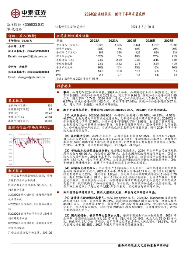 2024Q2业绩承压，预计下半年有望反弹