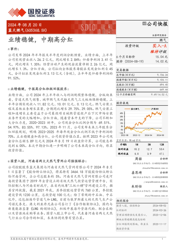 业绩稳健，中期高分红