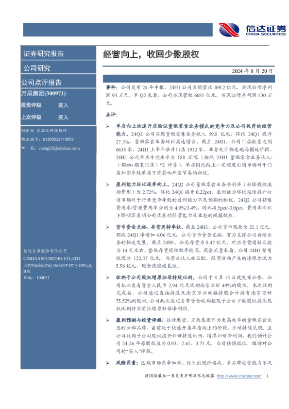 经营向上，收回少数股权