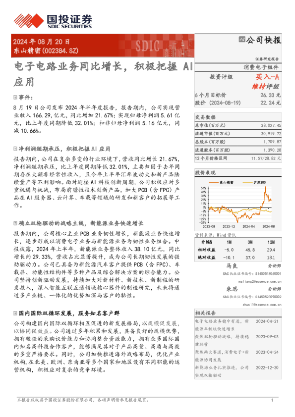 电子电路业务同比增长，积极把握AI应用