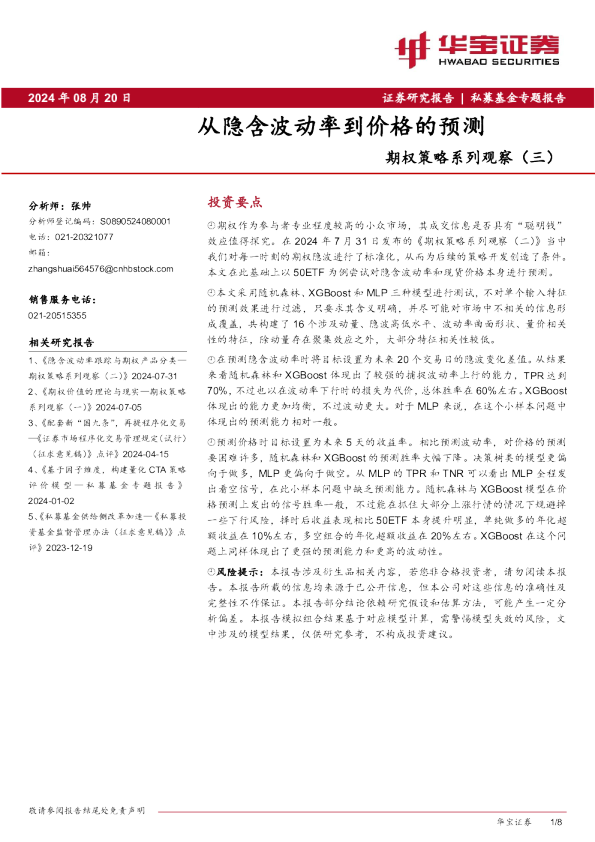 期权策略系列观察(三):从隐含波动率到价格的预测