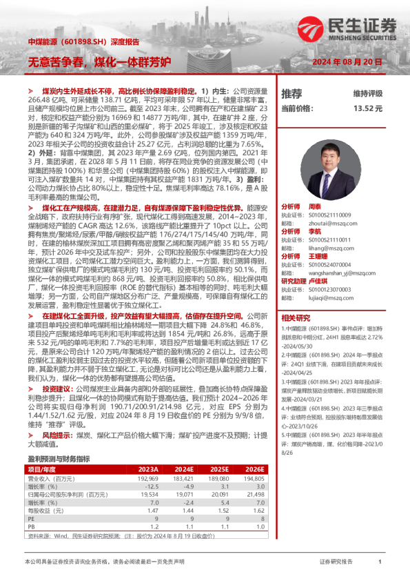 深度报告：无意苦争春，煤化一体群芳妒
