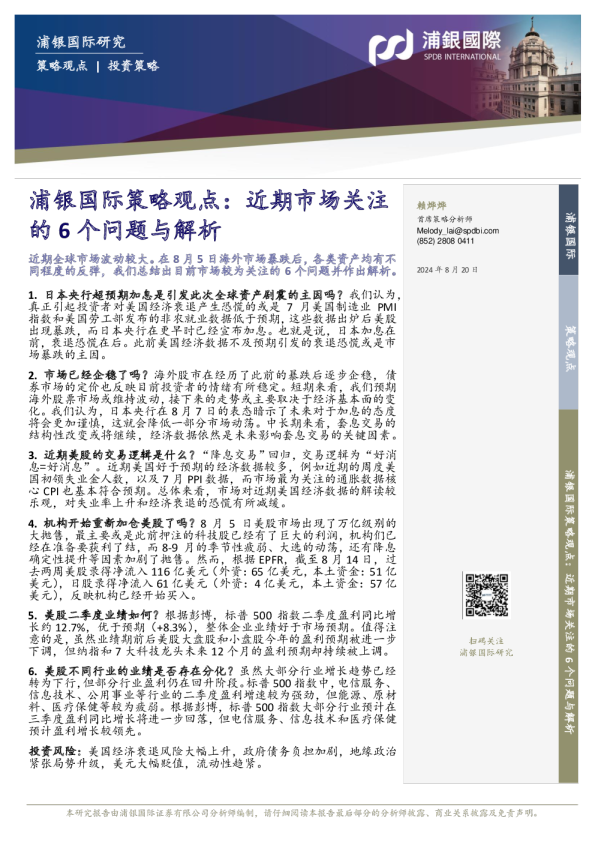 浦银国际策略观点：近期市场关注的6个问题与解析