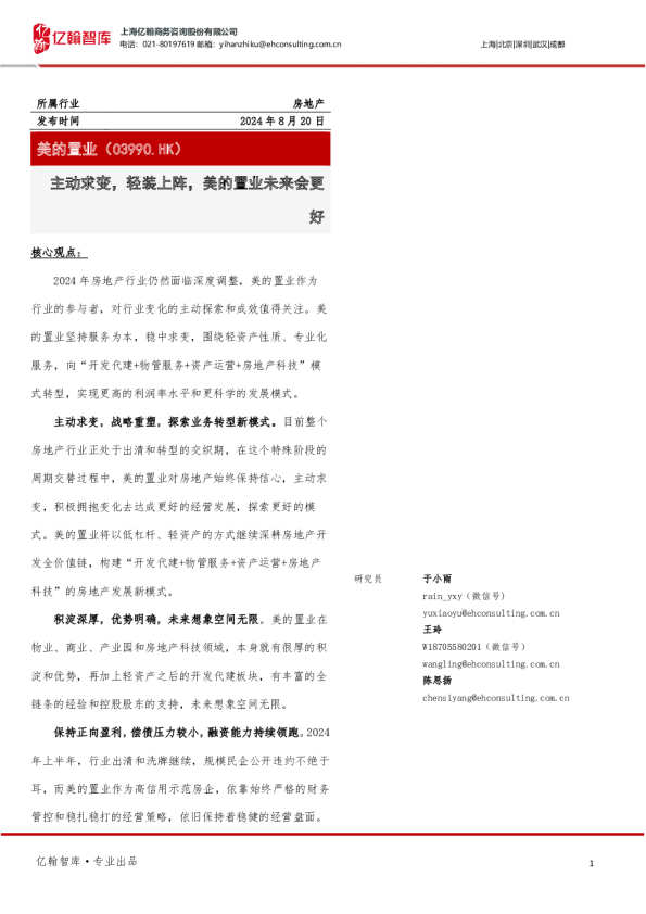 主动求变，轻装上阵，美的置业未来会更好