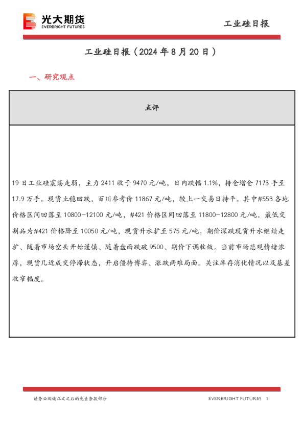 工业硅日报