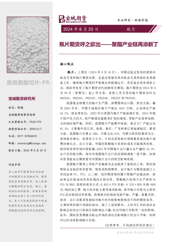 瓶片专题报告：瓶片期货呼之欲出——聚酯产业链再添新丁