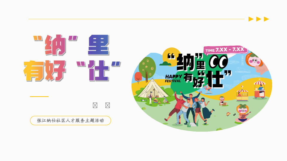 张江纳仕社区人才服务主题活动