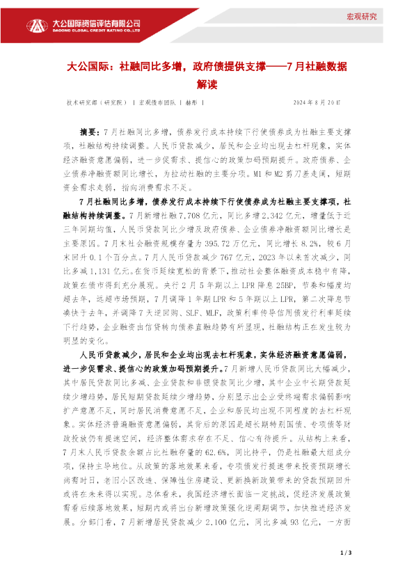 7月社融数据解读：社融同比多增，政府债提供支撑