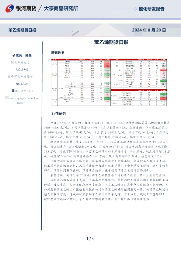 苯乙烯期货日报