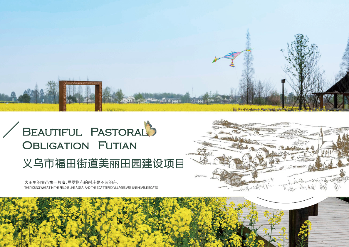 义乌市福田街道美丽田园建设项目