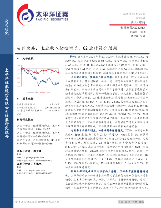 安井食品：主业收入韧性增长，Q2业绩符合预期