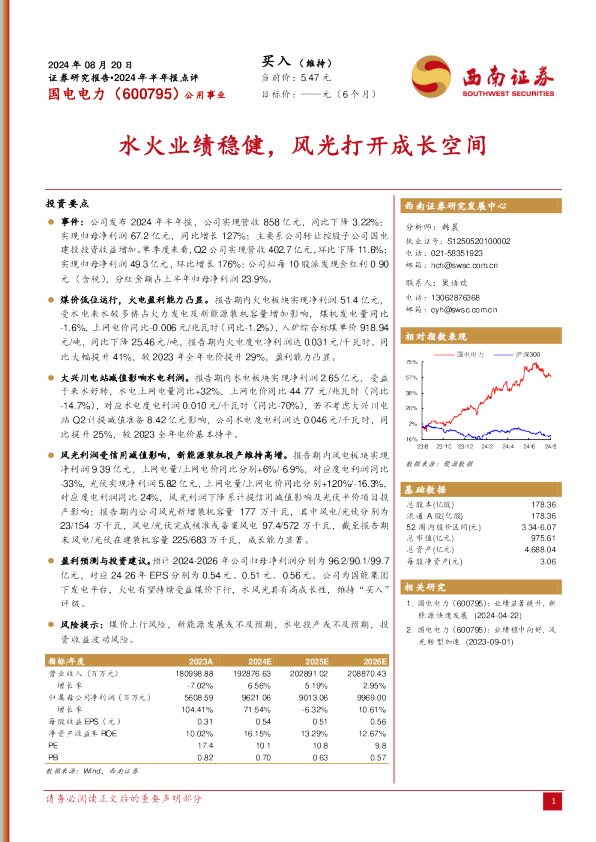 2024年半年报点评：水火业绩稳健，风光打开成长空间