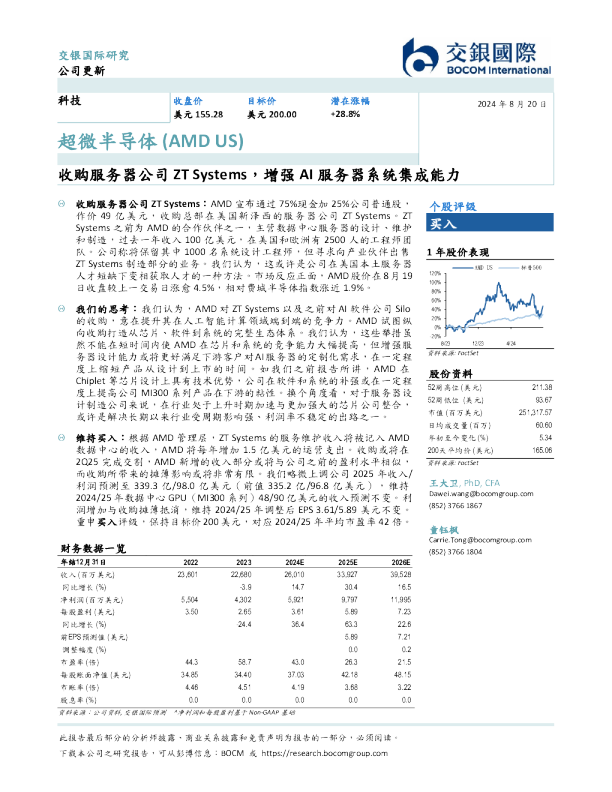收购服务器公司ZT Systems，增强AI服务器系统集成能力