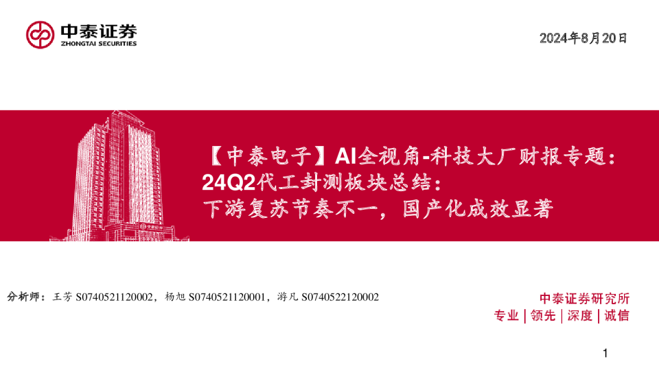 电子行业AI全视角-科技大厂财报专题-24Q2代工封测板块总结：下游复苏节奏不一，国产化成效显著