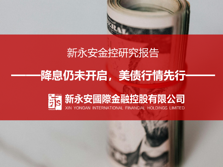 降息仍未开启，美债行情先行