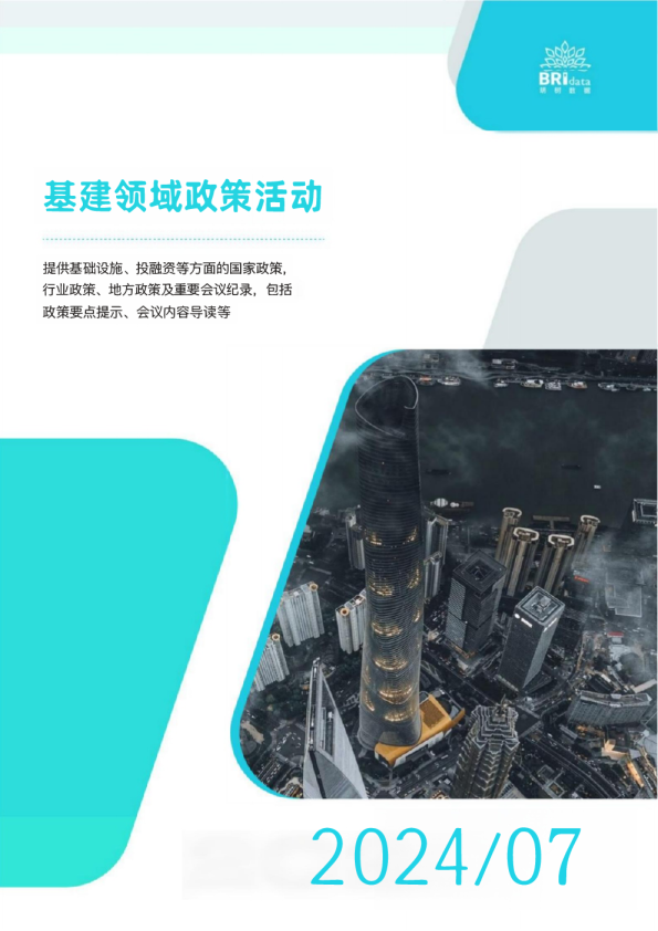 2024年7月基建领域政策动态